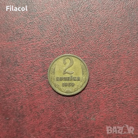 Русия СССР 2 копейки 1969 г.