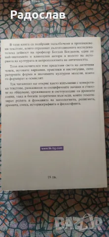 Богдан Богданов - Текстове по културна антропология на античността , снимка 2 - Други - 47830457