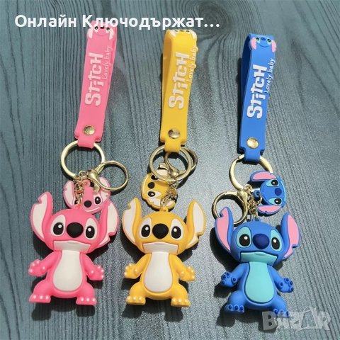Ключодържател Стич