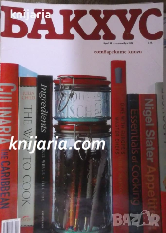 Списание Бакхус брой 41 септември 2002