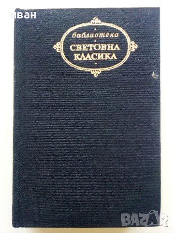 Романи и Повести - И.С.Тургенев - 1971г., снимка 1 - Художествена литература - 44583178