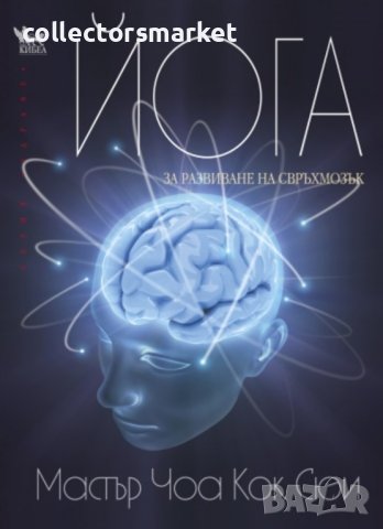 Йога за развиване на свръхмозък