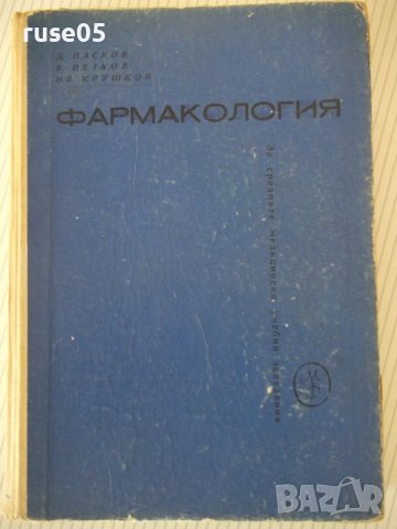 Книга "Фармакология-Д.Пасков/В.Петков/Ив.Крушков" - 292 стр.