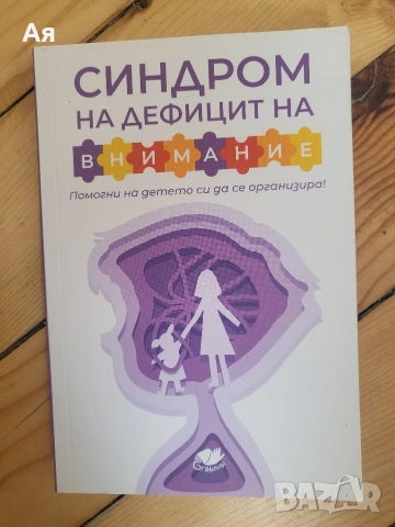 Синдром на дефицит на внимание 