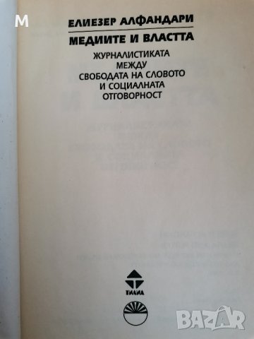 Медиите и властта, Елиезер Алфандари , снимка 3 - Специализирана литература - 42378807