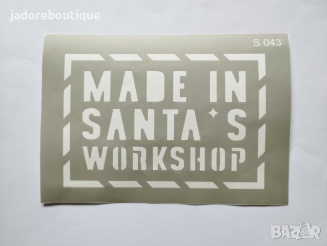 Самозалепващ шаблон Made in Santa's workshop S043 скрапбук декупаж, снимка 2 - Други - 42113239