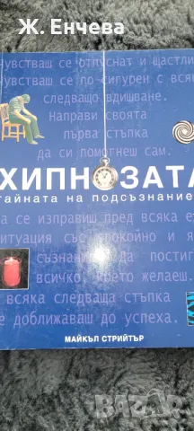 Хипнозата, тайната на подсъзнанието