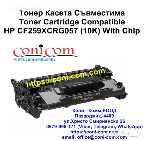 HP CF259X С Чип (10000 стр.) Тонер Касета Съвместима
