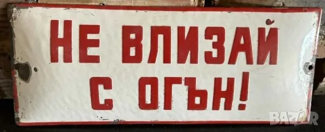 Рядка емайлирана табела НЕ ВЗЛИЗАЙ С ОГЪН , ВЗРИВОПАСНО, ЗАПАЛИМО от 80те - за твоят дом, вила или к