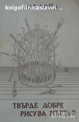 Нат Ройд - Твърде добре рисува мъртъв (1991)