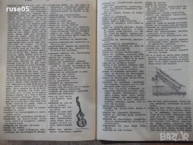 Книга "Илюстрованъ френско-бълг. рѣчникъ-Ат.Ярановъ"-640стр., снимка 8 - Чуждоезиково обучение, речници - 34411039