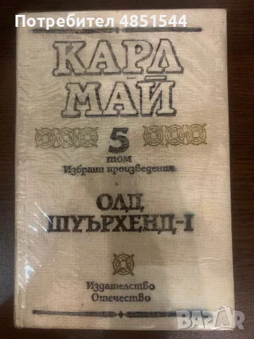 Карл Май – Олд Шуърхенд, Част 1 (Том 5) | Изд. Отечество, 1990 г.