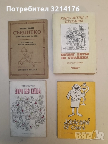 Асклепий се смее. Избрани анекдоти за лекари и пациенти – Сборник
