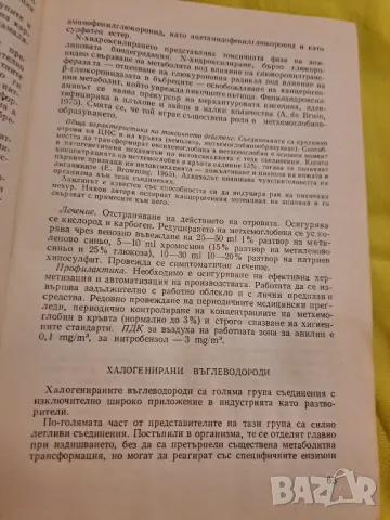 Хигиенна Токсикология 1983 година, снимка 4 - Други - 47552308