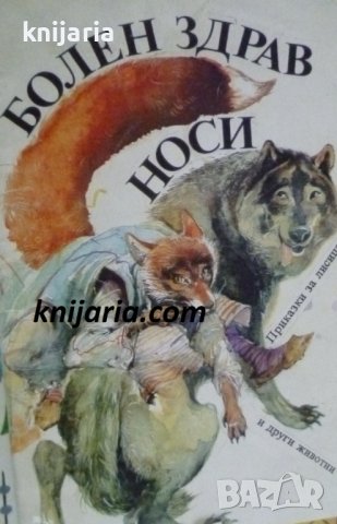 Болен здрав носи: Приказки за лисицата и други животни, снимка 1 - Детски книжки - 41308986