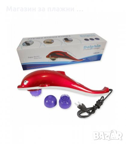 МАСАЖОР ЗА ТЯЛО ДЕЛФИН, ИНФРАЧЕРВЕН, 30W - код 1162, снимка 8 - Масажори - 34053823