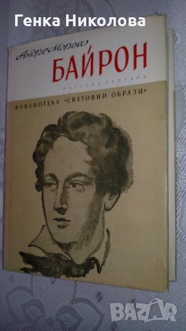 Андре Мороа - "Байрон"