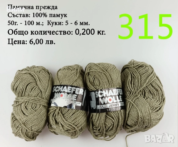 Евтини прежди в малки количества - нови и остатъци, снимка 16 - Други - 52042488