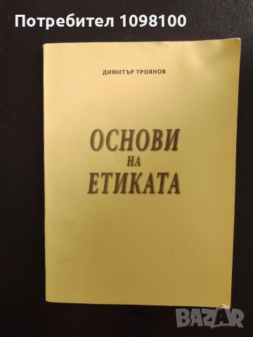 Основи на етиката етиката