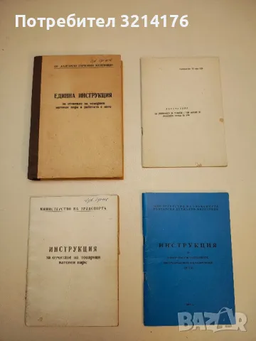 БДЖ Инструкция за отчитане на товарния вагонен парк (1975) 