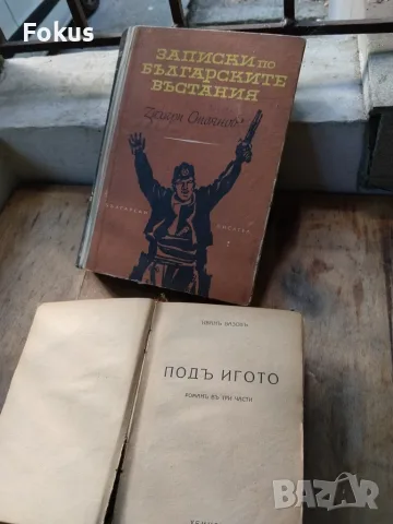 Две стари книги Записки по българските въстания и Под игото, снимка 2 - Българска литература - 55981813