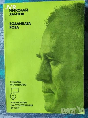 Разпродажба на книги по 0.50 евро за брой., снимка 3 - Българска литература - 53762473