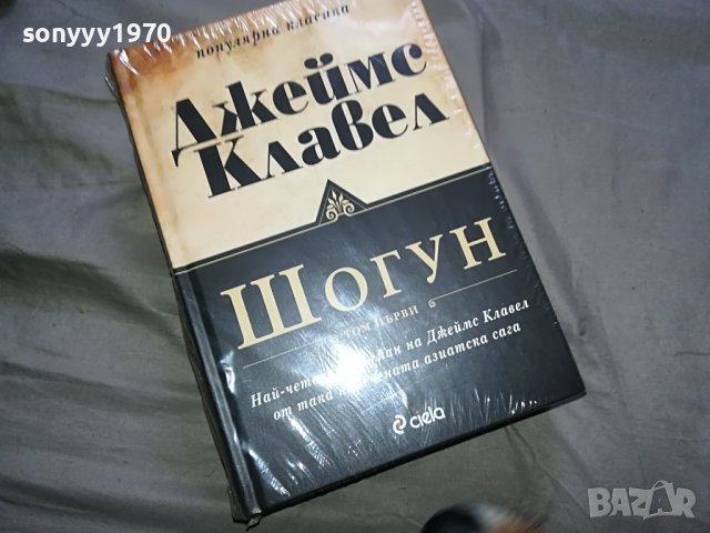КАПАРИРАНИ-БОБО-ДЖЕИМС КЛАВЕЛ-ШОГУН 2 КНИГИ 1601231649, снимка 10 - Други - 39326617