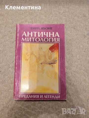 Антична митология Предания и легенди Емил Жьоне