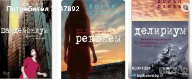 Делириум / Пандемониум / Реквием Лорън Оливър
