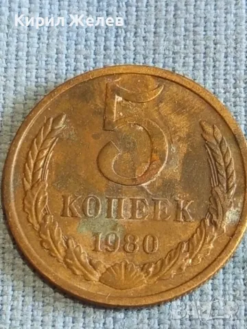 Стара монета 5 копейки 1980г. СССР рядка за КОЛЕКЦИЯ ДЕКОРАЦИЯ 39305, снимка 2 - Нумизматика и бонистика - 48206149