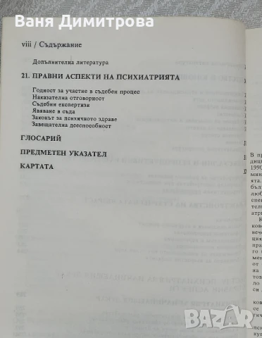 Психиатрия в медицинската практика, снимка 7 - Специализирана литература - 50663464