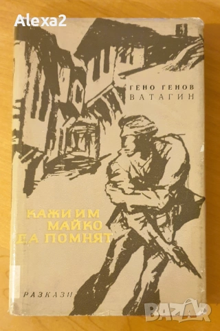 " Кажи им майко да помнят "