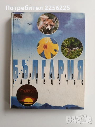 България - Природно наследство