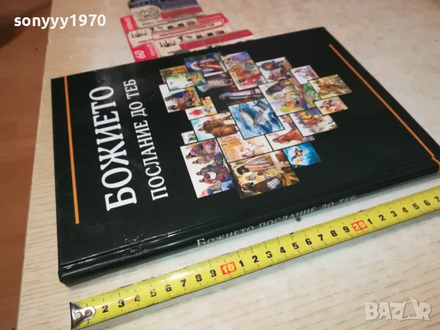 БОЖИЕТО ПОСЛАНИЕ ДО ТЕБ-ГОЛЯМА КНИГА 2704251843, снимка 11 - Други - 50058175