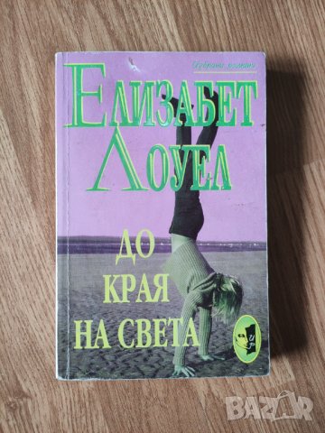 Елизабет Лоуел - " До края на света" , снимка 1 - Художествена литература - 41914414