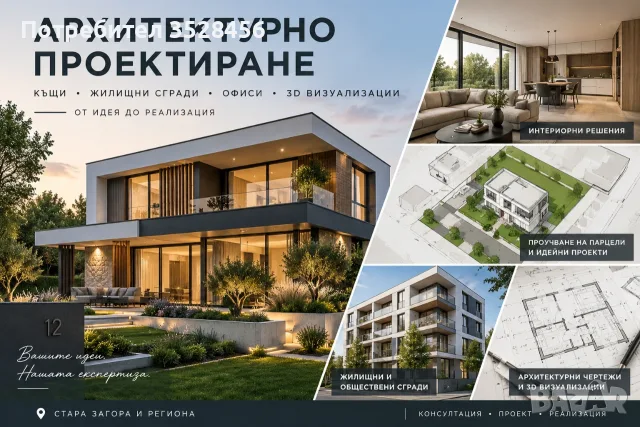 Архитект – проектиране на къщи, инвестиционни проучвания и 3D визуализации