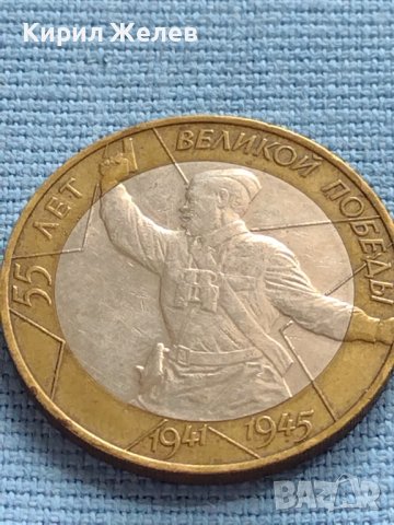 Монета 10 рубли 2000г. Русия 55г. От великата победа за КОЛЕКЦИОНЕРИ 36528, снимка 5 - Нумизматика и бонистика - 42661173