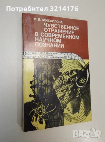 Чувственное отражение в современном научном познании – И. Б. Михайлова, снимка 1 - Специализирана литература - 47293566