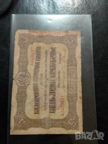 Пет лева сребро