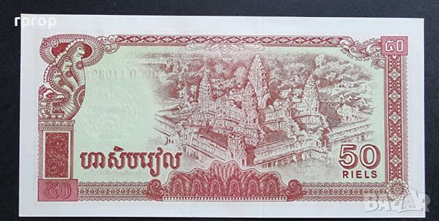 Камбоджа. 50 риела. 1979 година.  UNC. На гърбът е Ангор Ват. , снимка 2 - Нумизматика и бонистика - 42372975