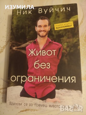 "ЖИВОТ БЕЗ ОГРАНИЧЕНИЯ "- Ник  Вуйчич 