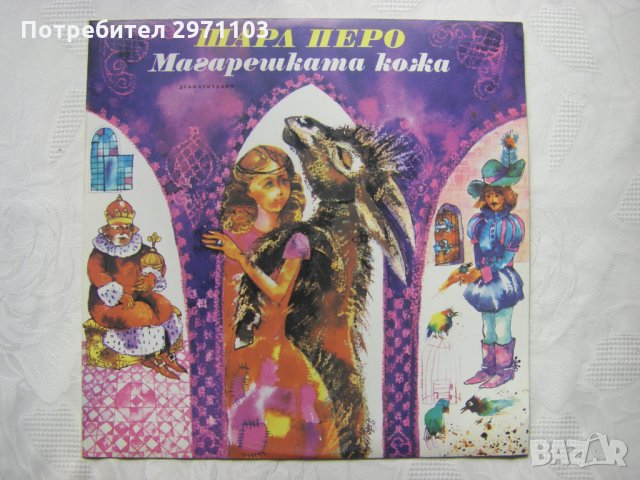 ВАА 12292 - Магарешката кожа (Шарл Перо)