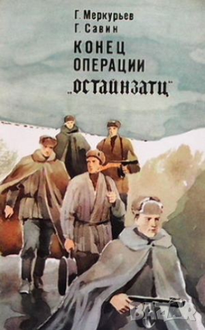 Конец операции ”Остайнзатц”, снимка 1 - Художествена литература - 44913723