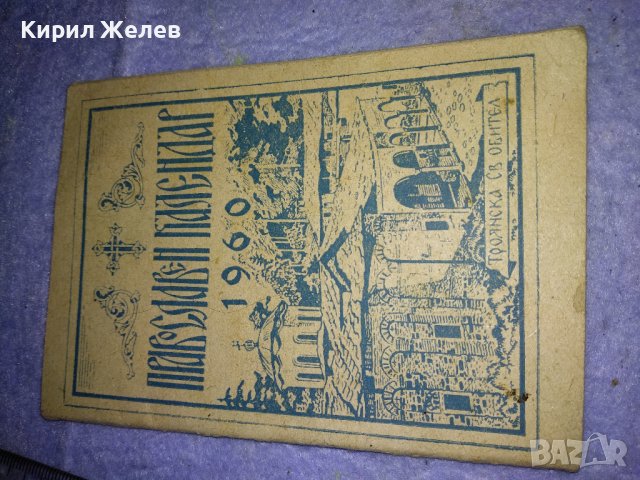 ПРАВОСЛАВЕН КАЛЕНДАР за 1960 г СИНОДАЛНО ИЗДАТЕЛСТВО на БПЦ с Новг. ПОСЛАНИЕ от ПАТРИАРХ КИРИЛ 35541, снимка 4 - Колекции - 39419396