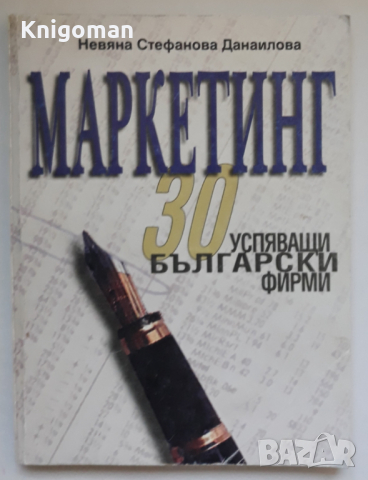Маркетинг - 30 успяващи български фирми, Невяна Стефанова Данаилова