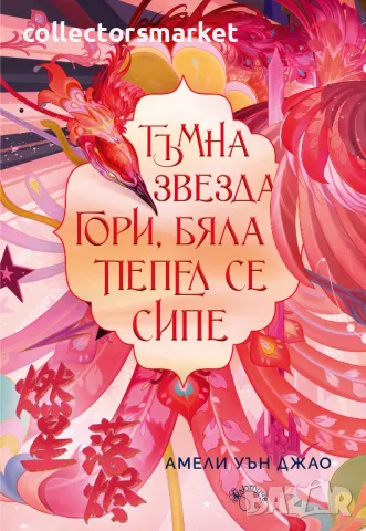 Тъмна звезда гори, бяла пепел се сипе + книга ПОДАРЪК