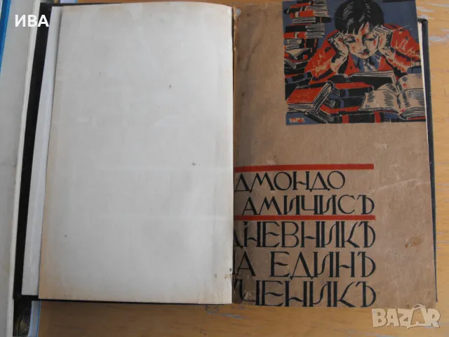 Дневник на един ученик.  Автор: Едмондо Де Амичис., снимка 1
