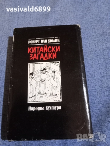 Роберт Ван Хюлик - Китайски загадки , снимка 3 - Художествена литература - 52636604