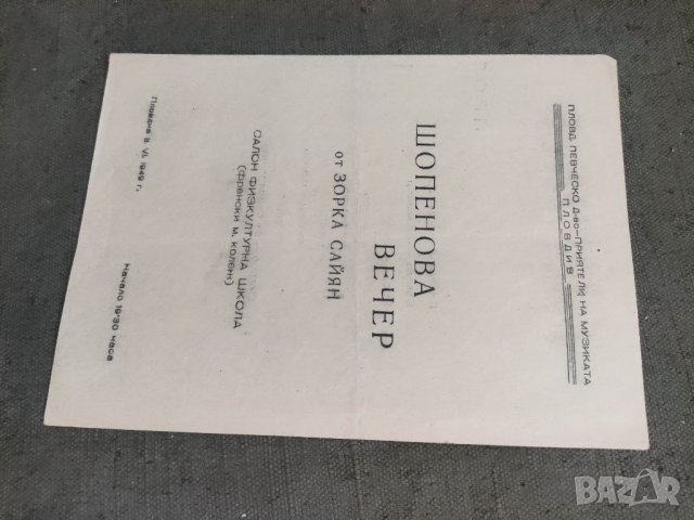 Продавам стари програми Народна опера,Софийска Филхармония,Приятели на музиката Пловдив, снимка 7 - Други ценни предмети - 38621468