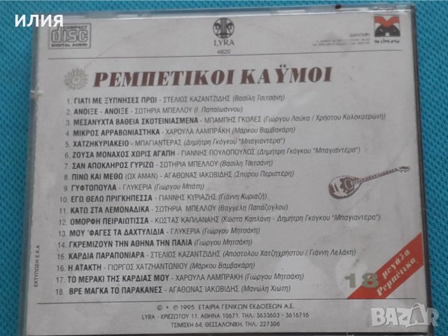 Various – 1995 - Ρεμπέτικοι Καϋμοί (18 Μεγάλα Ρεμπέτικα), снимка 3 - CD дискове - 42472012